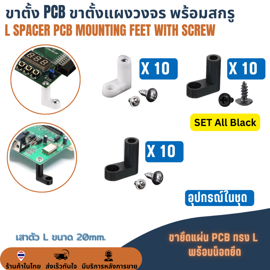 สีขาว / สีดำ ขาตั้ง PCB พร้อมสกรู ขาตั้งบอร์ด ขาตั้งแผงวงจร L Spacer PCB Mounting Feet + Screw 10ชุด30ชิ้น