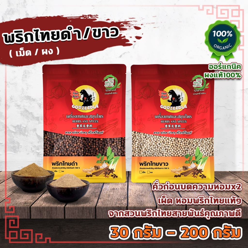 พริกไทยดำ พริกไทยขาว เม็ดและผง แบบผงคั่วก่อนบดหอมx2 ขนาด30g-200g