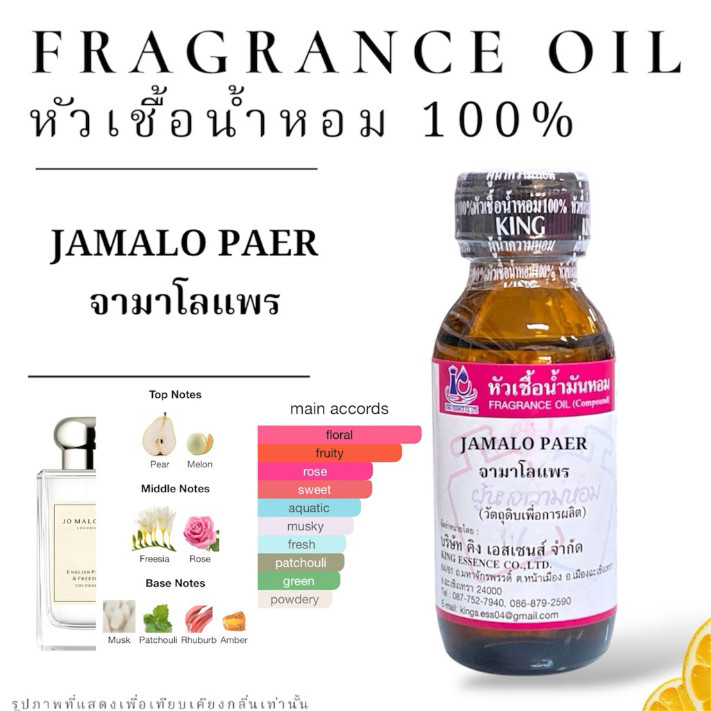 หัวเชื้อน้ำหอม100% กลิ่นจามาโลนแพร์ JAMALO PAER
