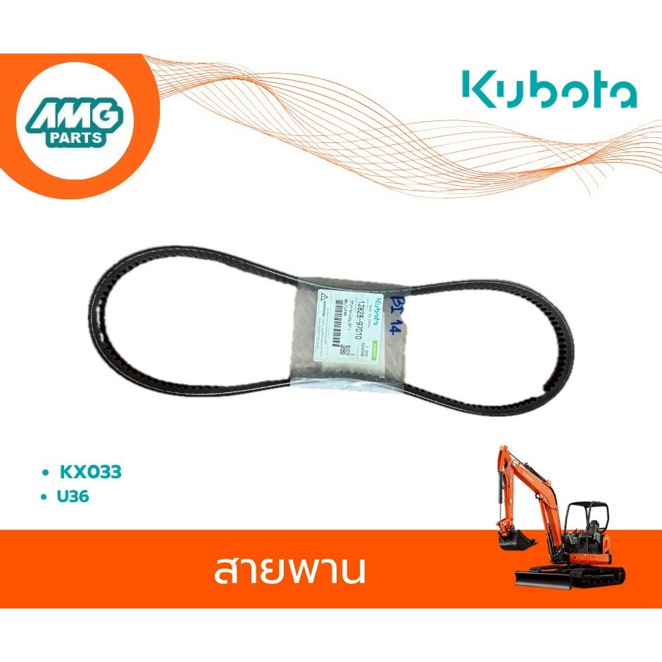 สายพาน รถขุด KX033, U36