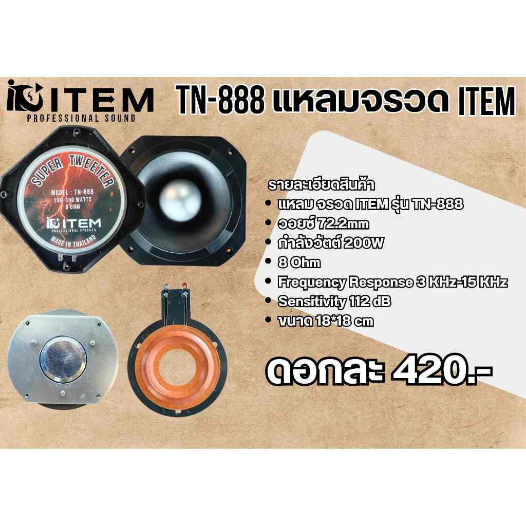 แหลมจรวด 888 ดอกลำโพงเสียงแหลม TN-888 ขนาด18*18 cm ทวิตเตอร์แหลม
