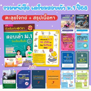 หนังสือ เตรียมสอบเข้า ม.1 ปี68 ติวสอบ ป.6 เข้า ม.1 (ติมเข้ม+…