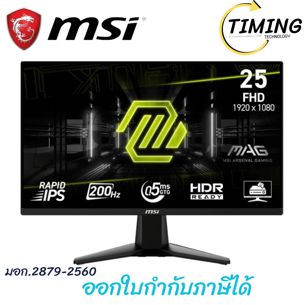 MSI (รุ่น MAG 255F E20 )  Gaming Monitor (Rapid IPS 200Hz) ขนาด 25 นิ้ว กรุณาเช็คสินค้าก่อนสั่งซื้อ