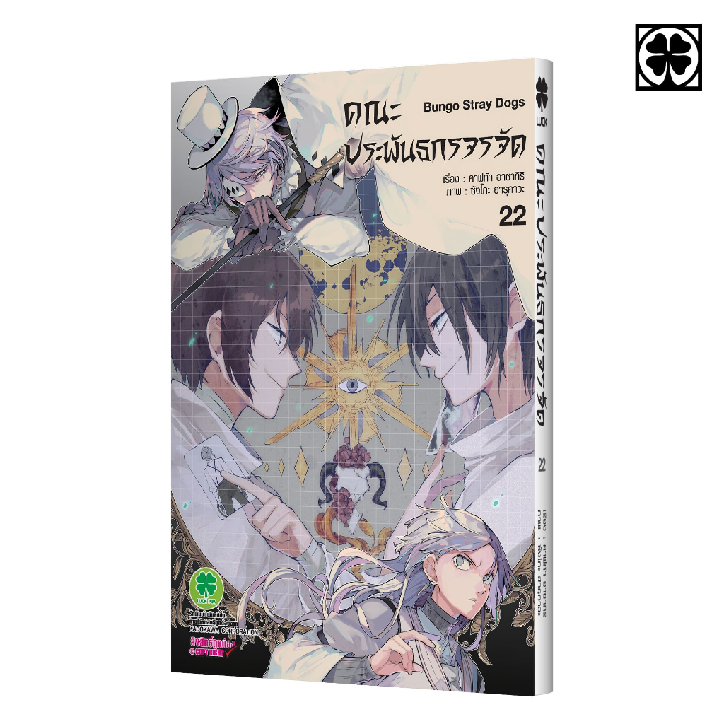 (พร้อมส่ง) คณะประพันธกรจรจัด เล่มที่ 22