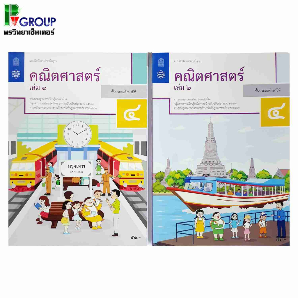 แบบฝึกหัดรายวิชาพื้นฐาน คณิตศาสตร์ ป.4 เล่ม 1 เเละ2  (ฉบับปรับปรุง ปี 2560)