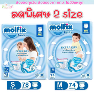 Molfix ห่อใหญ่ Jumbo Pack ผ้าอ้อมโมลฟิก โมฟิก โมฟิกซ์  ห่อฟ้…