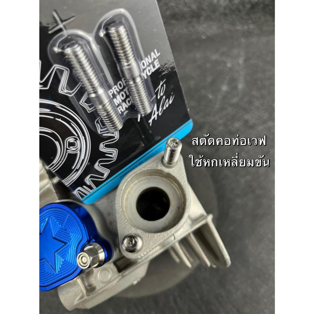 สตัดยึดคอท่อ เวฟ  น็อตคอท่อ น็อตยึดคอท่อเวฟ 1 ชุด 2 ตัว ได้ตามรูป งานสวย เกลียวดี งานNBP #NBP00145