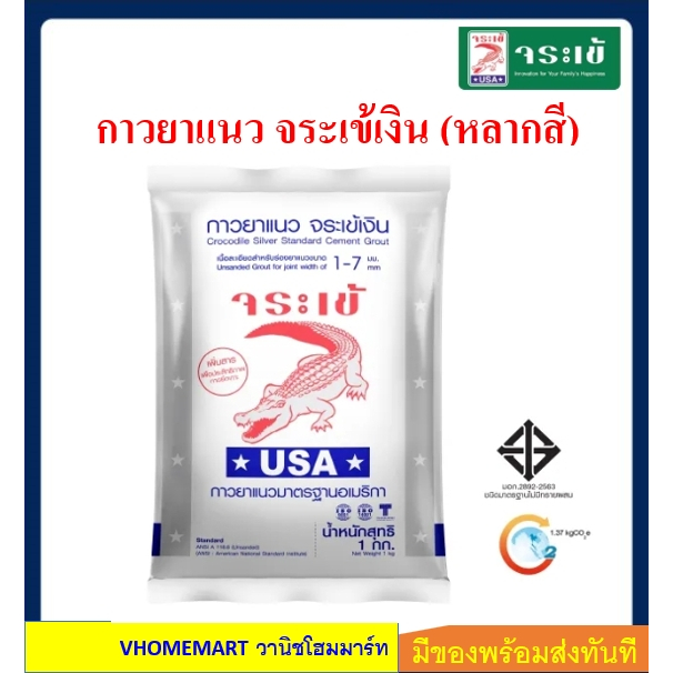 กาวยาแนว จระเข้เงิน กาวยาแนวกระเบื้อง (หลากสี) กาวยาแนวมาตรฐานอเมริกา สำหรับยาแนวกระเบื้องทั่วไป
