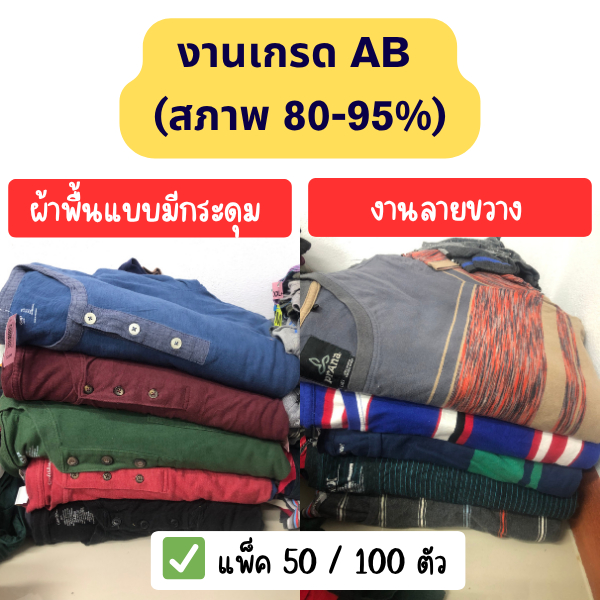 เสื้อยืดมือสอง เกรดAB งานผ้าพื้นแบบมีกระดุม / แบบมีกระเป๋า และ งานลายขวาง สภาพ 80-95% ไม่เปื้อน ไม่ข