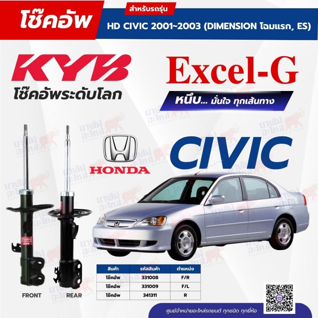 โช๊คอัพ KYB สำหรับ HONDA CIVIC 2001~2003 (DIMENSION โฉมแรก, ES) รุ่น Excel-G