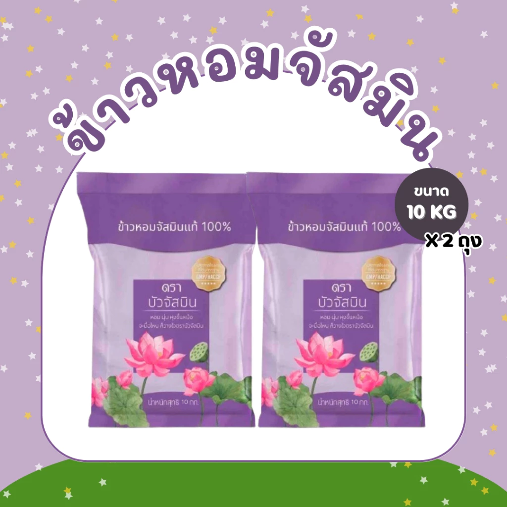 20 กิโลกรัม ข้าวหอม ตราบัวจัสมิน 10 กิโลกรัม 2 ถุง ข้าวราคาถูก นิ่ม ฟู หุงขึ้นหม้อ ข้าวนาปรัง