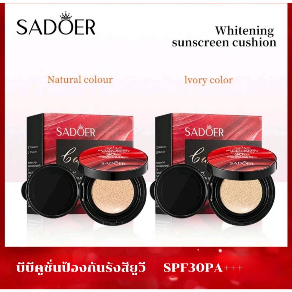 SADOER BBคูชั่น ป้องกันรังสียูวี มาพร้อมพับนุ่มแลกระจก 15g
