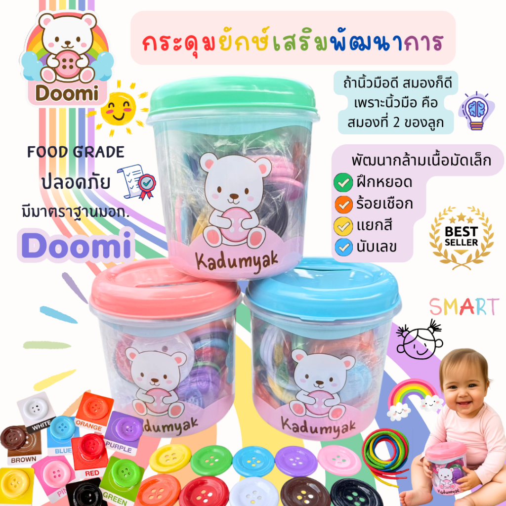 กระดุมหยอดกระปุก👍 100 vs 80 เม็ด กระดุมยักษ์ Doomi ของเล่นเด็ก Foodgrade พร้อมกระปุ๊กหยอด เชือก
