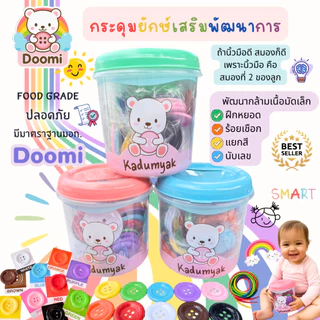 กระดุมหยอดกระปุก👍 100 vs 80 เม็ด กระดุมยักษ์ Doomi ของเล่นเด็ก Foodgrade พร้อมกระปุ๊กหยอด เชือก