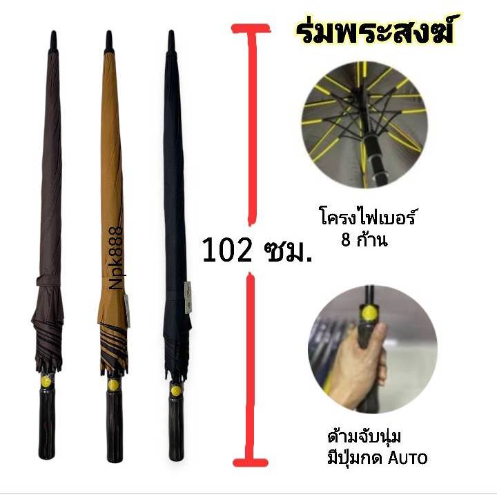 ร่มกอล์ฟ ถวายพระ ขนาด 30 นิ้ว กันยูวี UV โครงไฟเบอร์​ ปุ่มเปิดอัตโนมัติ (AUTO) มี 3 สี สีน้ำตาล สีพระราช และสีดำ ราคา ถูกที่สุด ดีลบีเคเค แกลเลอรีภาพที่ 4