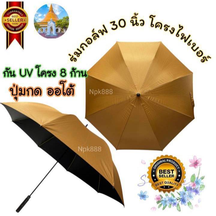 ร่มกอล์ฟ ถวายพระ ขนาด 30 นิ้ว กันยูวี UV โครงไฟเบอร์​ ปุ่มเปิดอัตโนมัติ (AUTO) มี 3 สี สีน้ำตาล สีพระราช และสีดำ ราคา ถูกที่สุด ดีลบีเคเค แกลเลอรีภาพที่ 6