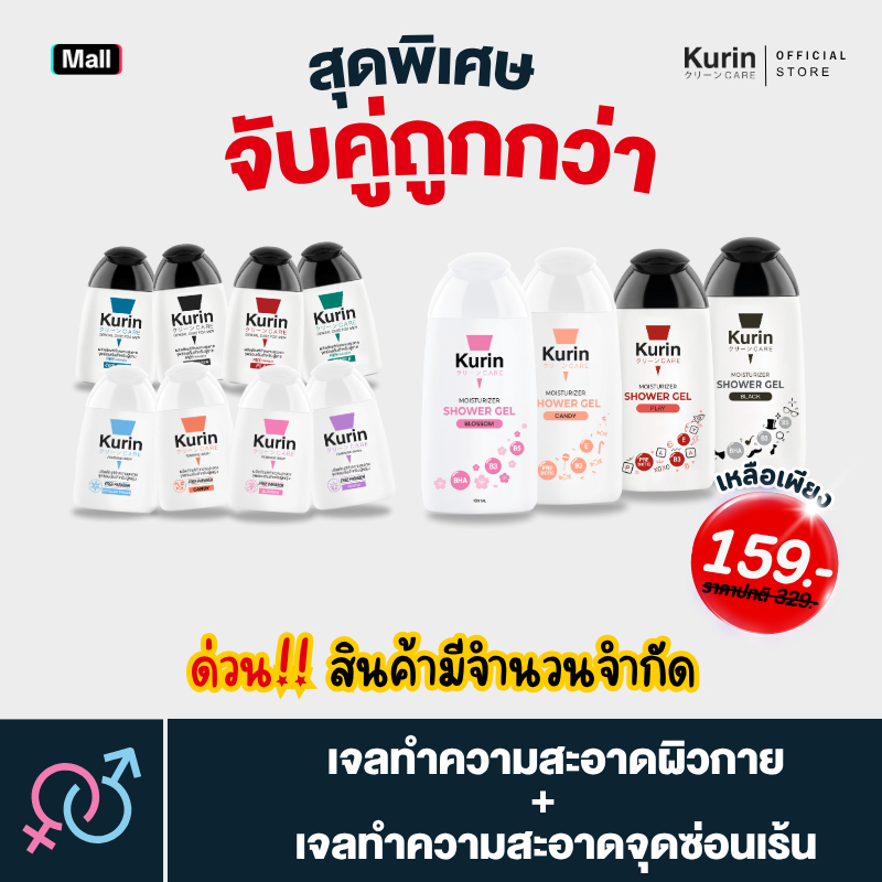 [คละได้] จับคู่ Kurin Care เจลทำความสะอาดผิวกาย + เจลทำความสะอาดจุดซ่อนเร้น ผู้ชายและผู้หญิง