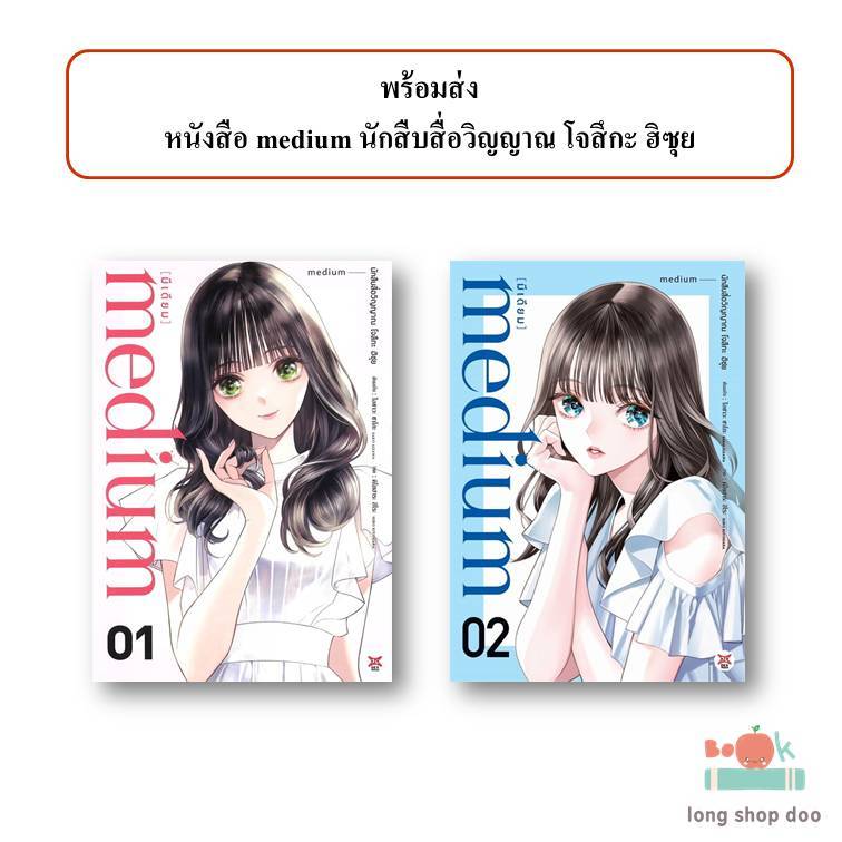 (พร้อมส่ง) หนังสือ medium นักสืบสื่อวิญญาณ โจสึกะ ฮิซุย ผู้เขียน: SAKO AIZAWA  สำนักพิมพ์: เดกเพรส