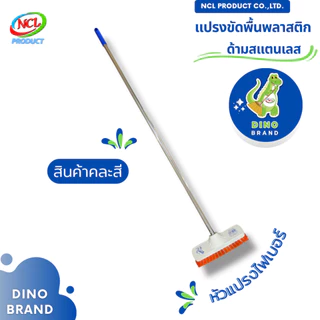 แปรงขัดพื้น ขนแปรงพลาสติก ด้ามสแตนเลส ยาว 120 ซม. พร้อมส่ง น้ำหนักเบา DINO BRAND
