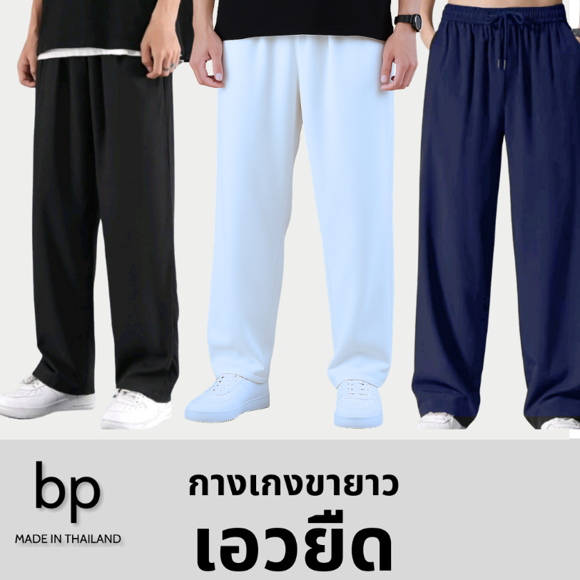 bp กางเกง ผู้ชาย ผ้าไหมอิตาลี เอวยืด FREE-SIZE สี ดำ ขาว กรม