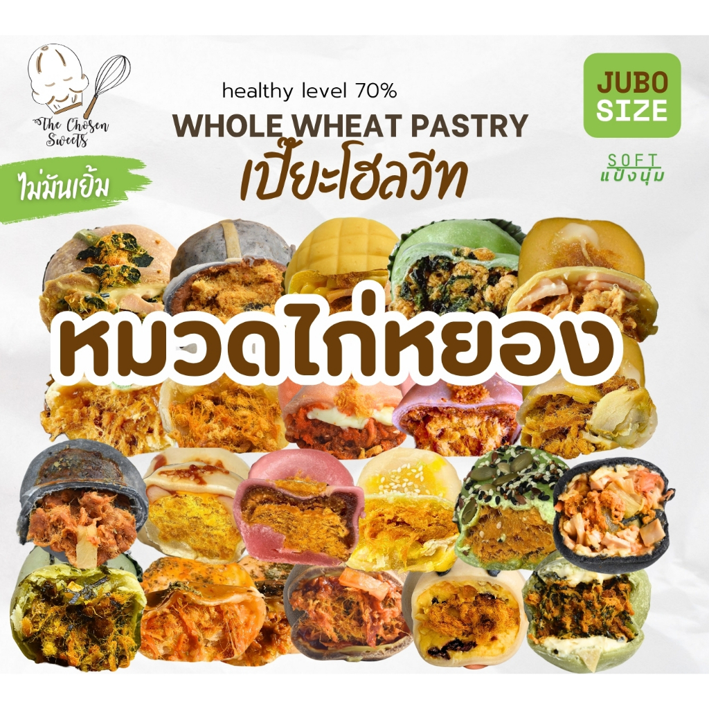 เปี๊ยะโฮลวีทแป้งนุ่มจัมโบ้ หมวดไส้ ไก่หยอง