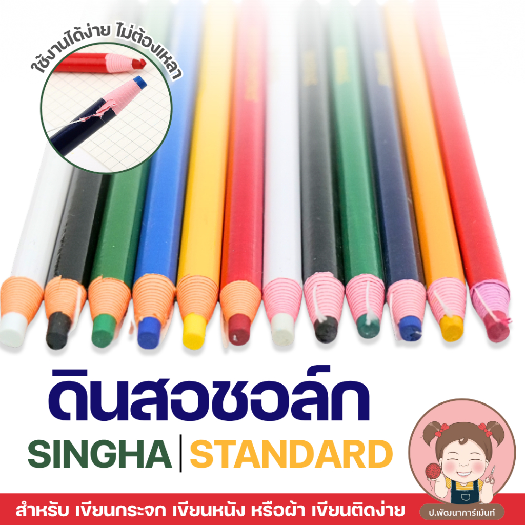 [ดินสอชอล์ก] ดินสอชอล์ก แบบปลอก ยี่ห้อ SINGHA และ STANDARD สำหรับเขียนผ้า เขียนหนัง เขียนกระจก