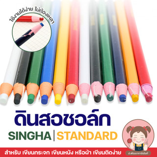 [ดินสอชอล์ก] ดินสอชอล์ก แบบปลอก ยี่ห้อ SINGHA และ STANDARD สำหรับเขียนผ้า เขียนหนัง เขียนกระจก
