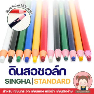 [ดินสอชอล์ก] ดินสอชอล์ก แบบปลอก ยี่ห้อ SINGHA และ STANDARD สำหรับเขียนผ้า เขียนหนัง เขียนกระจก