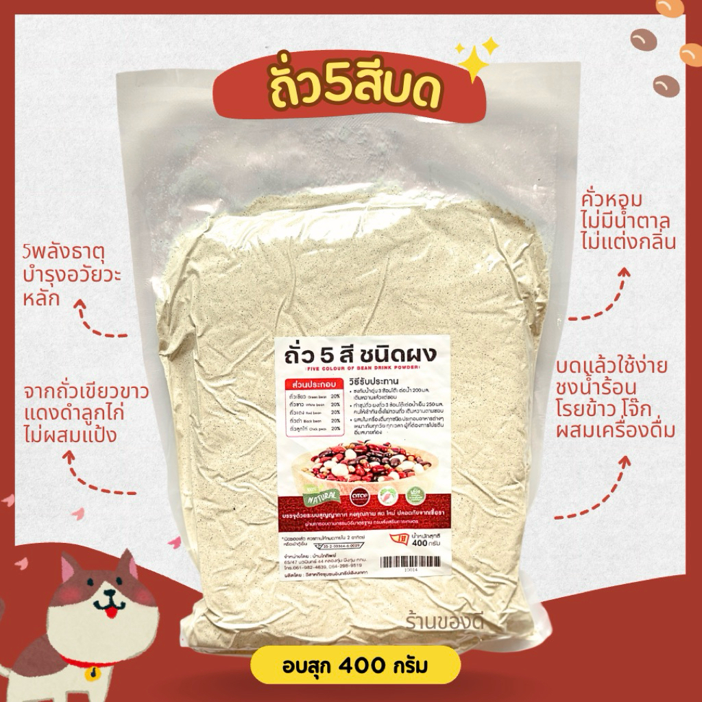 ถั่ว5สี บด อบสุก พร้อมทาน 400กรัม