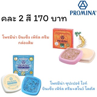 Promina โพรมีน่า ยินเซ็ง เพิร์ล ครีม คละสี ( 2 ชิ้น )