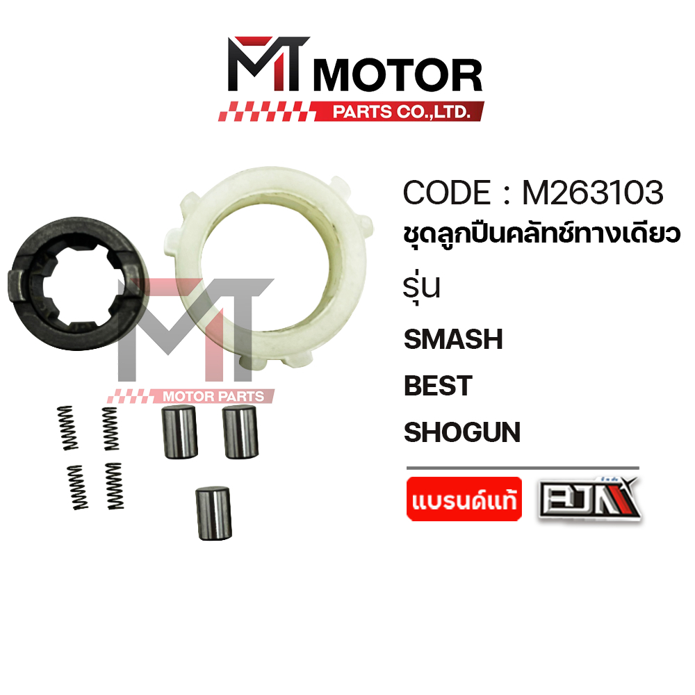 (M263103) ชุดลูกปืนคลัทช์ทางเดียว SUZUKI SMASH, BEST, SHOGUN [MTMotorParts] ลูกปืนคลัทช์ทางเดียวBEST