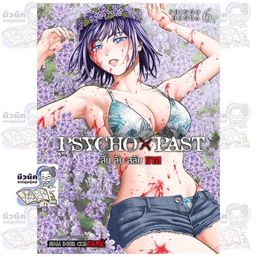 PSYCHO x PAST สืบลับสลับฆาต เล่ม 1-6 [แยกเล่ม]