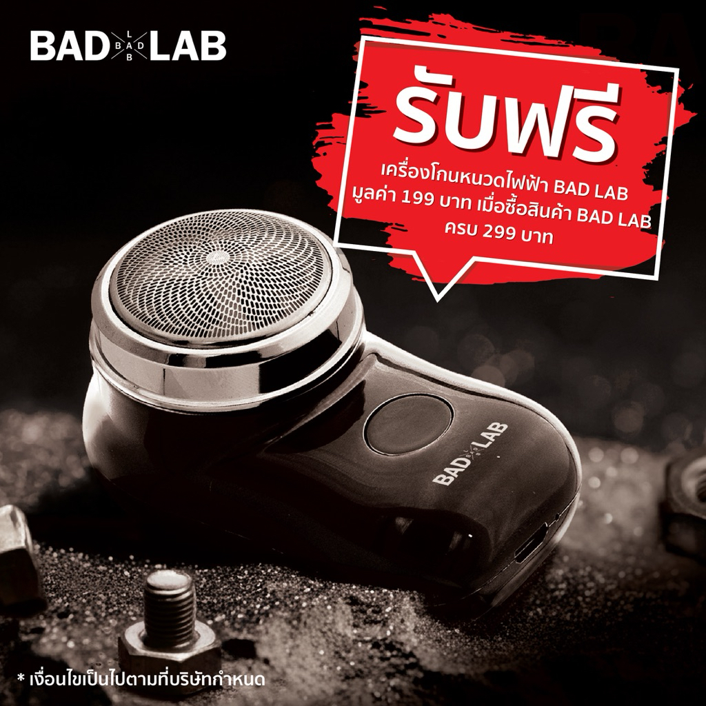 รับฟรี เครื่องโกนหนวดไฟฟ้า BAD LAB เมื่อซื้อสินค้า BAD LAB ครบ 299 บาท