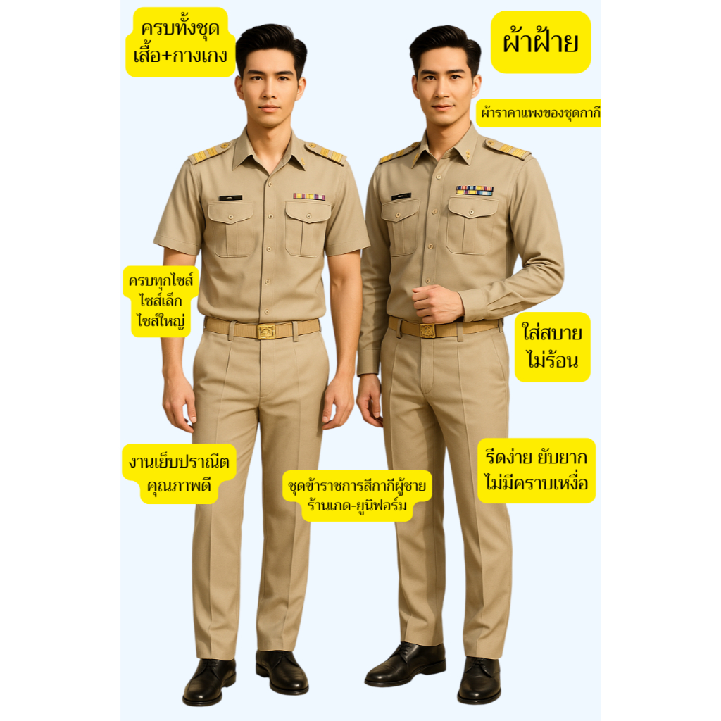 ชุดข้าราชการผู้ชาย (ทั้งชุด) แขนสั้น หรือแขนยาว ชุดสีกากี