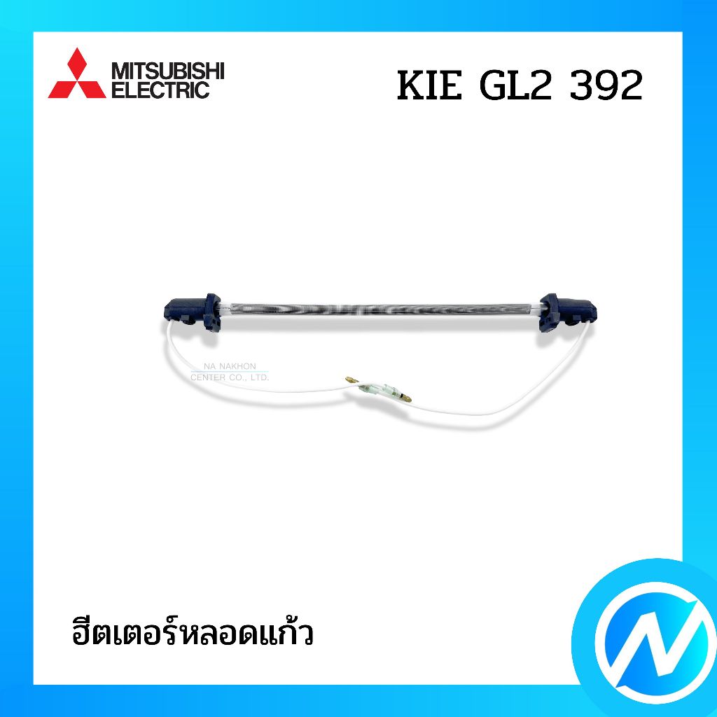 ฮีตเตอร์หลอดแก้ว ฮีตเตอร์ละลายน้ำแข็ง อะไหล่ตู้เย็น อะไหล่แท้ MITSUBISHI ELECTRIC รหัส KIE GL2 392 (KIEGL2392)