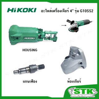HIKOKI อะไหล่ Housing,แกนเฟือง,ห้องเกียร์ สำหรับเครื่องเจียร…