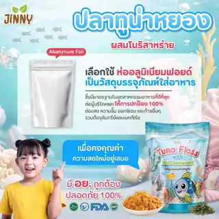 JINNY ปลาหยอง ทูน่าผสมโนริสาหร่าย