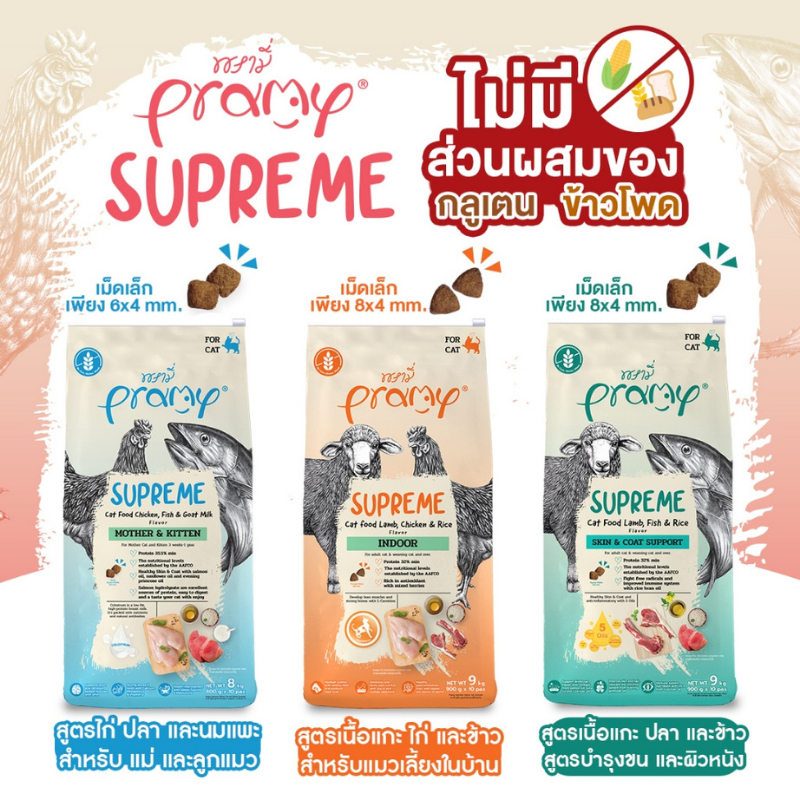 800g–1kg Pramy Supreme อาหารเม็ดแมว พรามี่ ลูกแมว-แมวโต รูปที่ 2