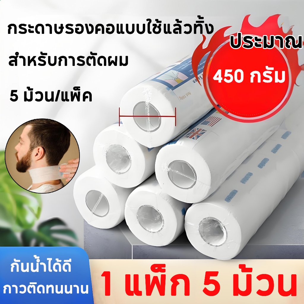 COD กระดาษพันคอตัดผม กระดาษรองคอตัดผมกระดาษรองคอ สำหรับ ตัดผม กันเศษผมติดผ้า กระดาษพันคอ สำหรับร้านตัดผม 1 แพ็คมี 5 ม้วน