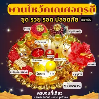 ชุดไหว้พระพิฆเนศ ชุดไหว้คเณศจตุรถี ชุดรวย รอด ปลอดภัย ชุดไหว้ขอพรพระพิฆเนศ พร้อมพาน ครบเซต