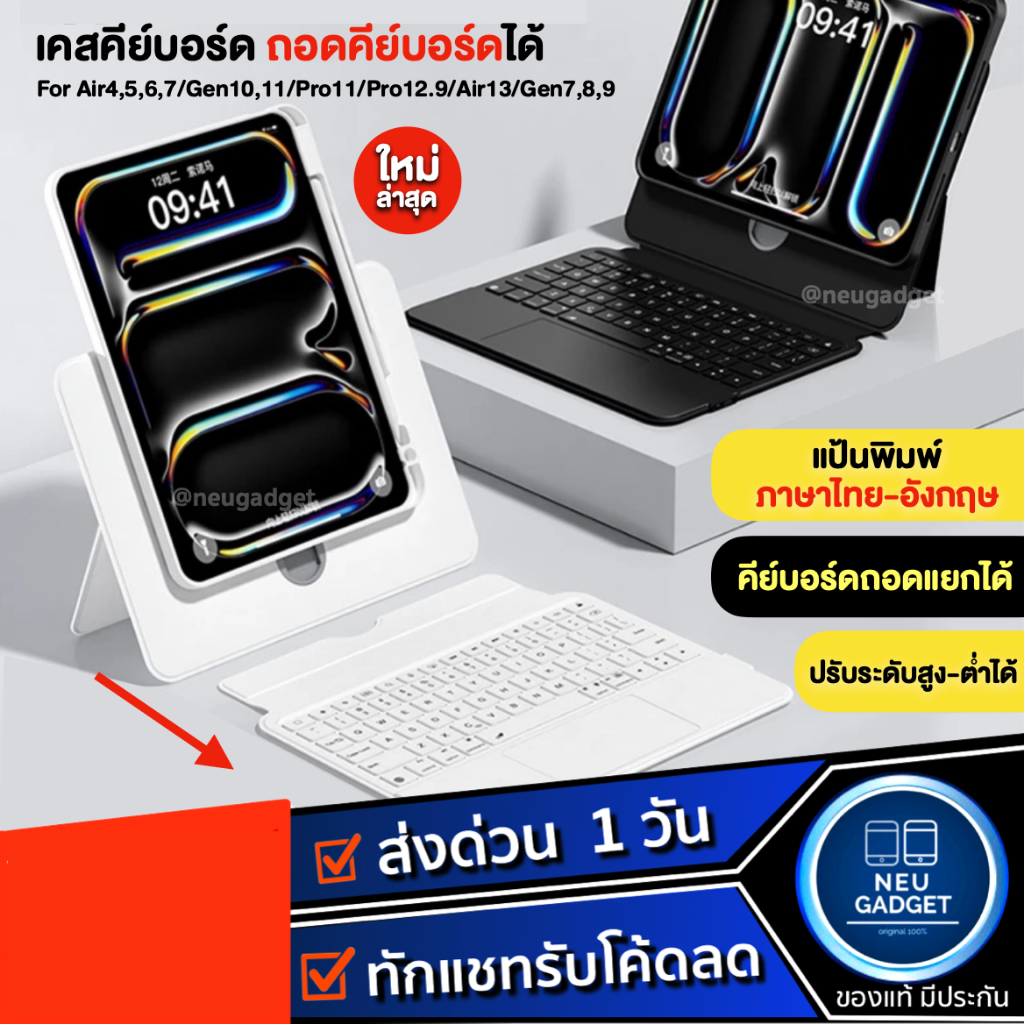 [หมุนได้+ถอดคีย์บอร์ดได้❗]เคสคีย์บอร์ดสำหรับไอแพด NEU Gen3 ปรับระดับสูง-ต่ำได้ Air8 Air7 Air6,5,4 Gen9 Gen11 Pro11 Air13