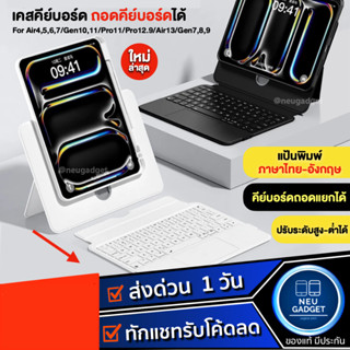 [หมุนได้+ถอดคีย์บอร์ดได้❗]เคสคีย์บอร์ดสำหรับไอแพด NEU Gen3 ป…