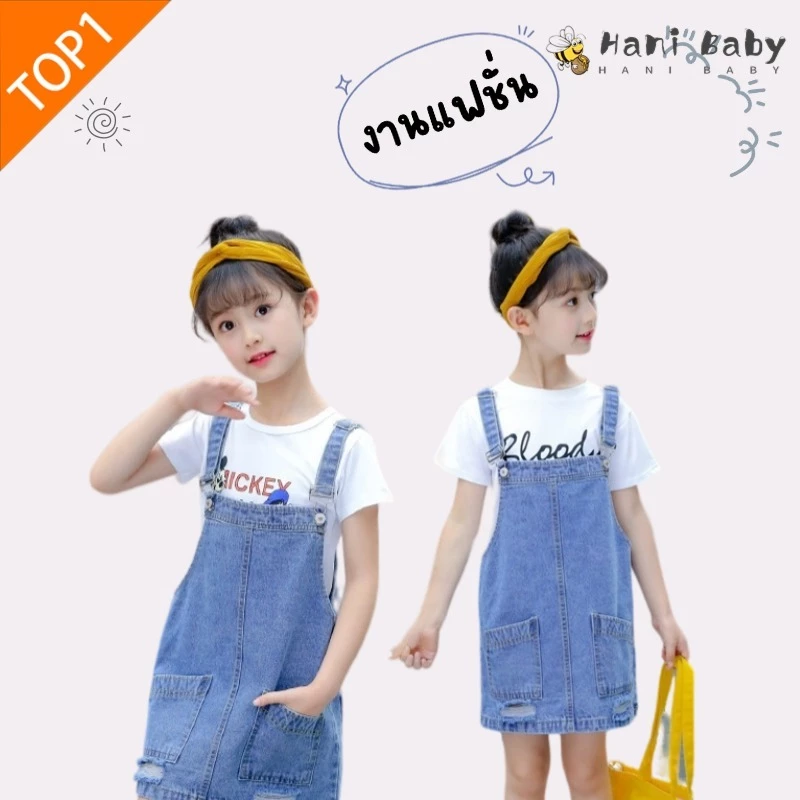 ชุดเอี๊ยมยีนส์กระโปรงเด็ก เอี๊ยมยีนส์สำหรับเด็กหญิง งานแฟชั่น
