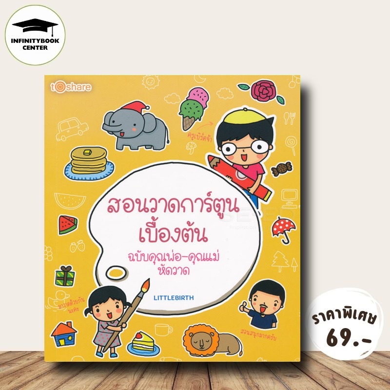 หนังสือ ราคา 225 บาท สอนวาดการ์ตูนเบื้องต้น ฉบับคุณพ่อ-คุณแม่หัดวาด : การเขียนภาพ การวาดภาพ การวาดการ์ตูน ศิลปะการวาดภาพ