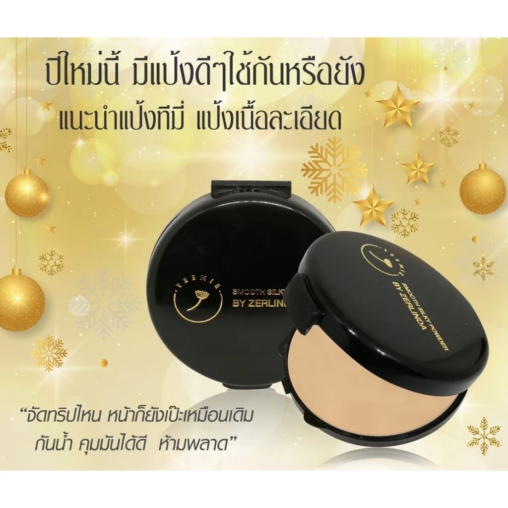 แป้งพับตลับเนื้อใยไหม แป้งฝุ่นอัดแข็ง