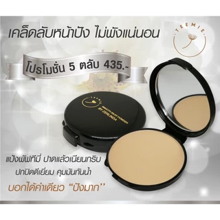 แป้งพับตลับเนื้อใยไหม แป้งฝุ่นอัดแข็ง