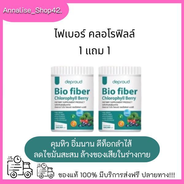 ของแท้ [2 กระปุก]Deproud Bio Fiber Chlorophyll Berry ดีพราว ไบโอ ไฟเบอร์ คลอโรฟิลล์ ขับของเสีย ลดพุง