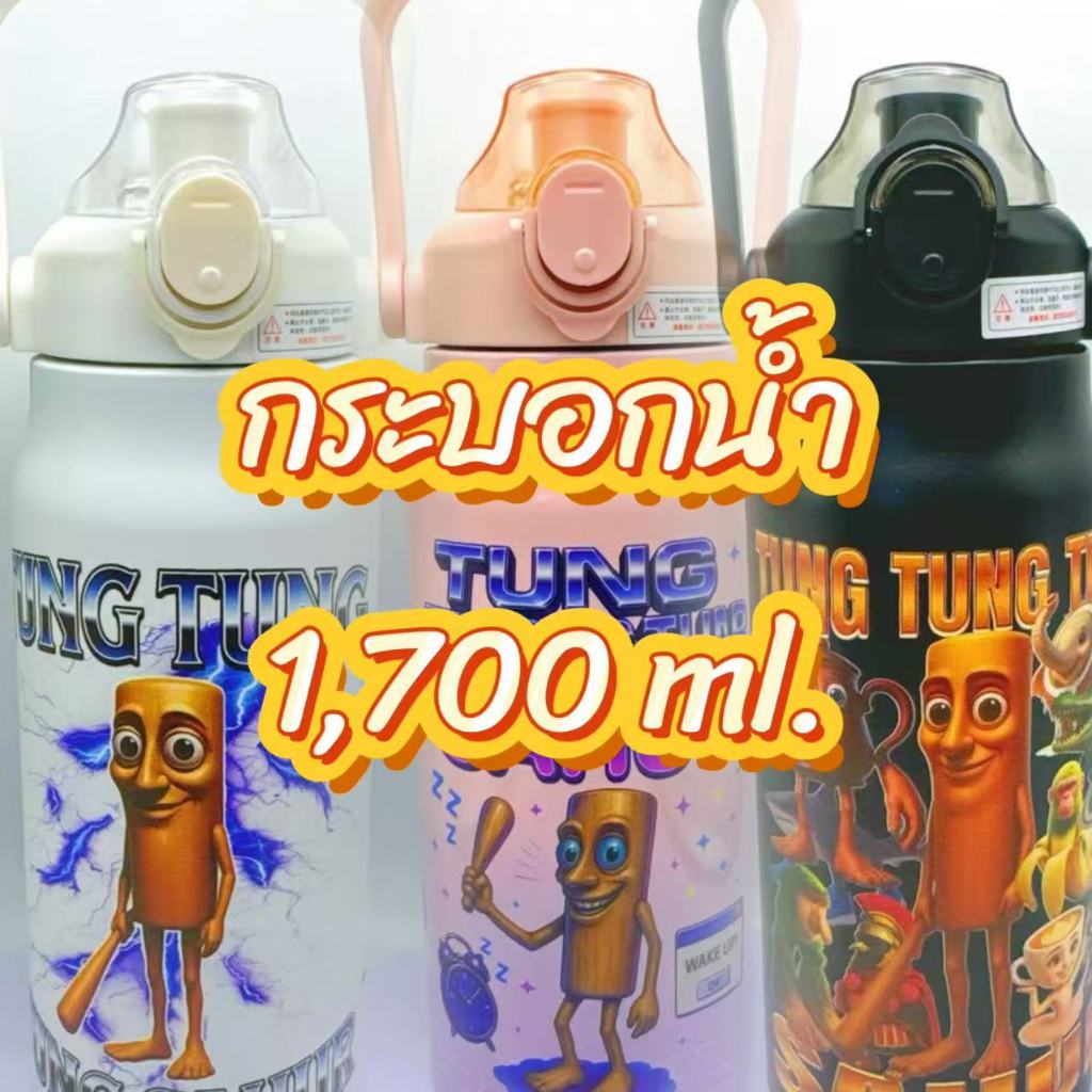 กระบอกน้ำ ขนาดใหญ่ 1700 ml. กระบอกน้ำลาย ทุง ทุง ซาฮูร์ร่า กระบอกน้ำมีหลอด และฝา แถมให้ในตัว