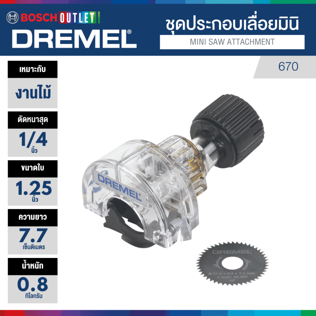 DREMEL 670 ชุดประกอบเลื่อยไม้มินิ Mini Saw Attachment