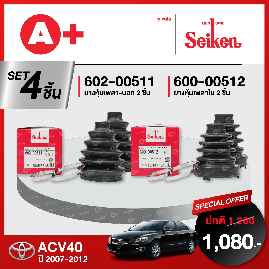 ยางหุ้มเพลา SEIKEN รุ่น TOYOTA CAMRY ACV40 ทั้งชุด (คู่ซ้ายคู่ขวา)